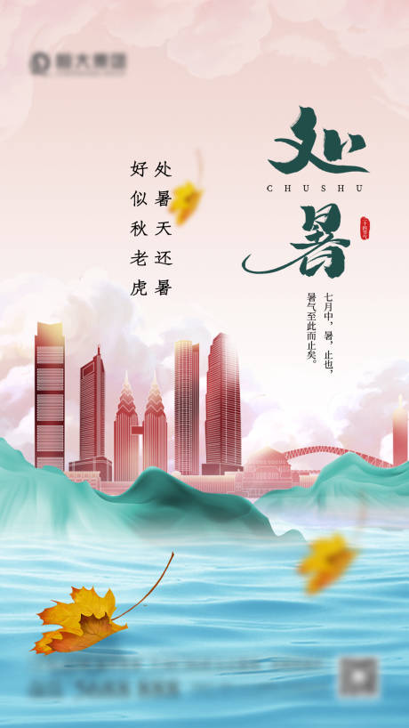 源文件下载【处暑节气海报】编号：73690005819751788