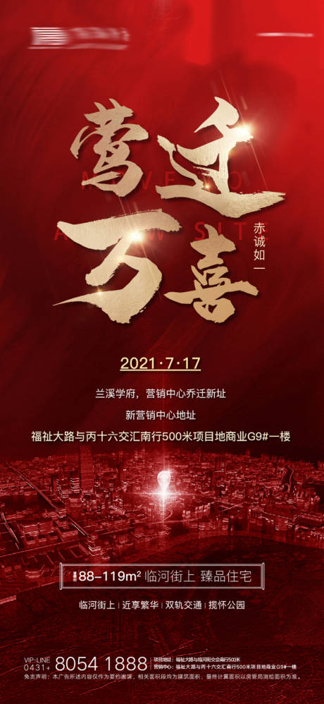 源文件下载【乔迁海报】编号：20210718003229311