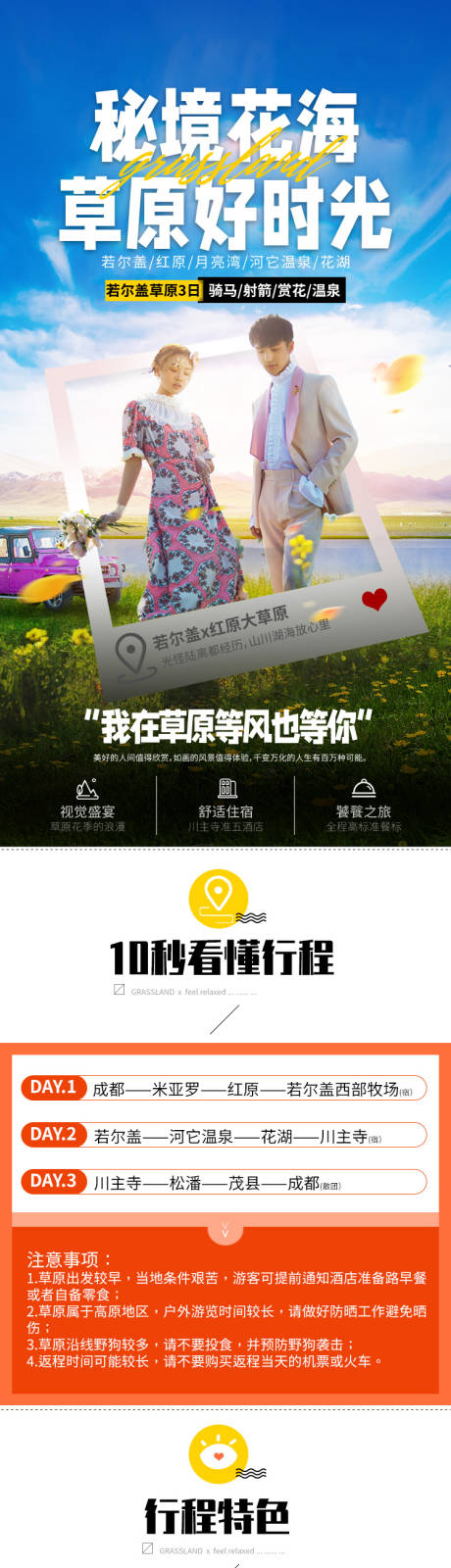 源文件下载【若尔盖红原月亮湾草原3日跟团游详情行】编号：24200005377611958