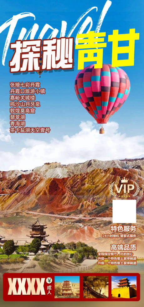源文件下載【享設(shè)計(jì)】搜索編號(hào)：74950005642142409【探秘青甘西北旅游海報(bào)】