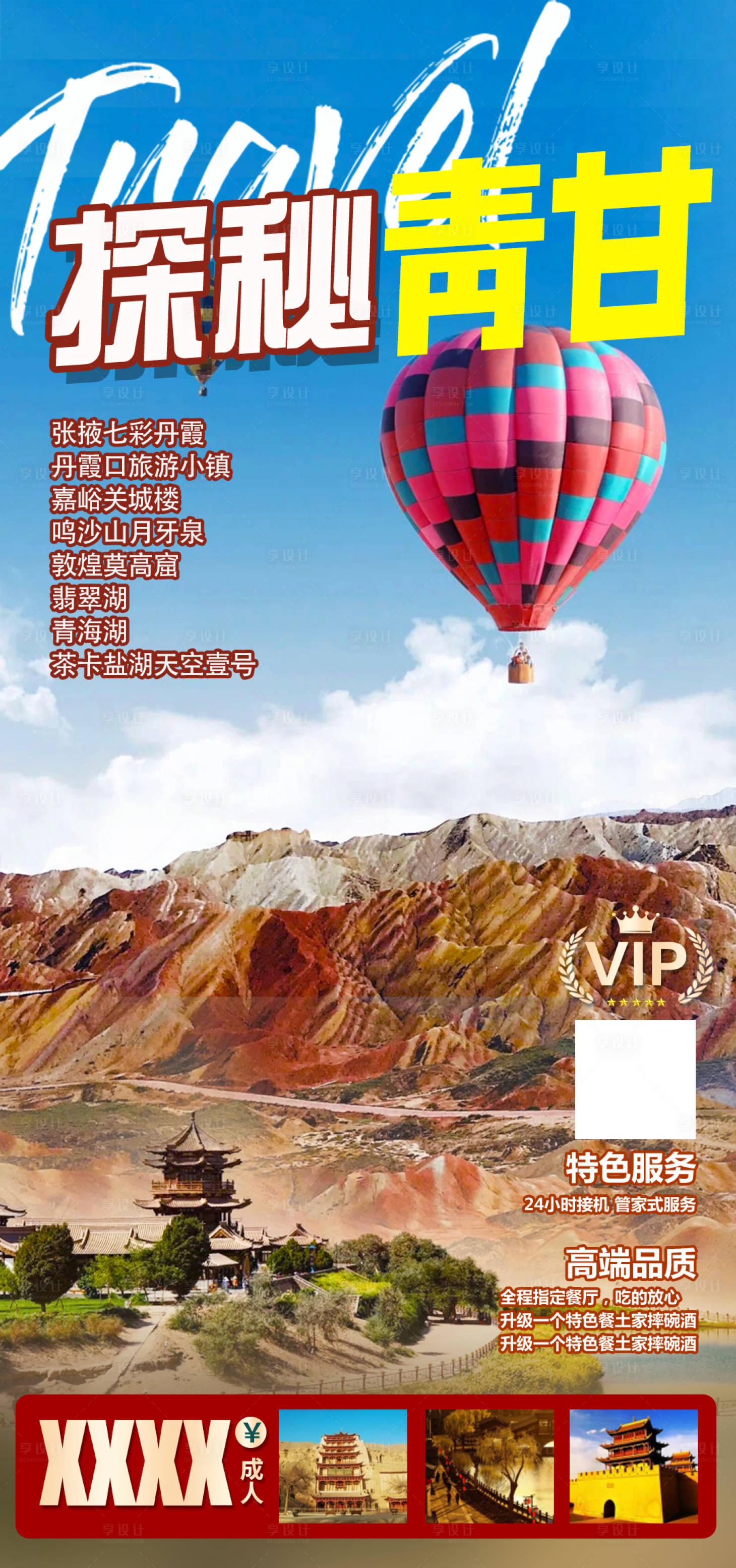 源文件下載【享設計】搜索編號：74950005642142409【探秘青甘西北旅游海報】