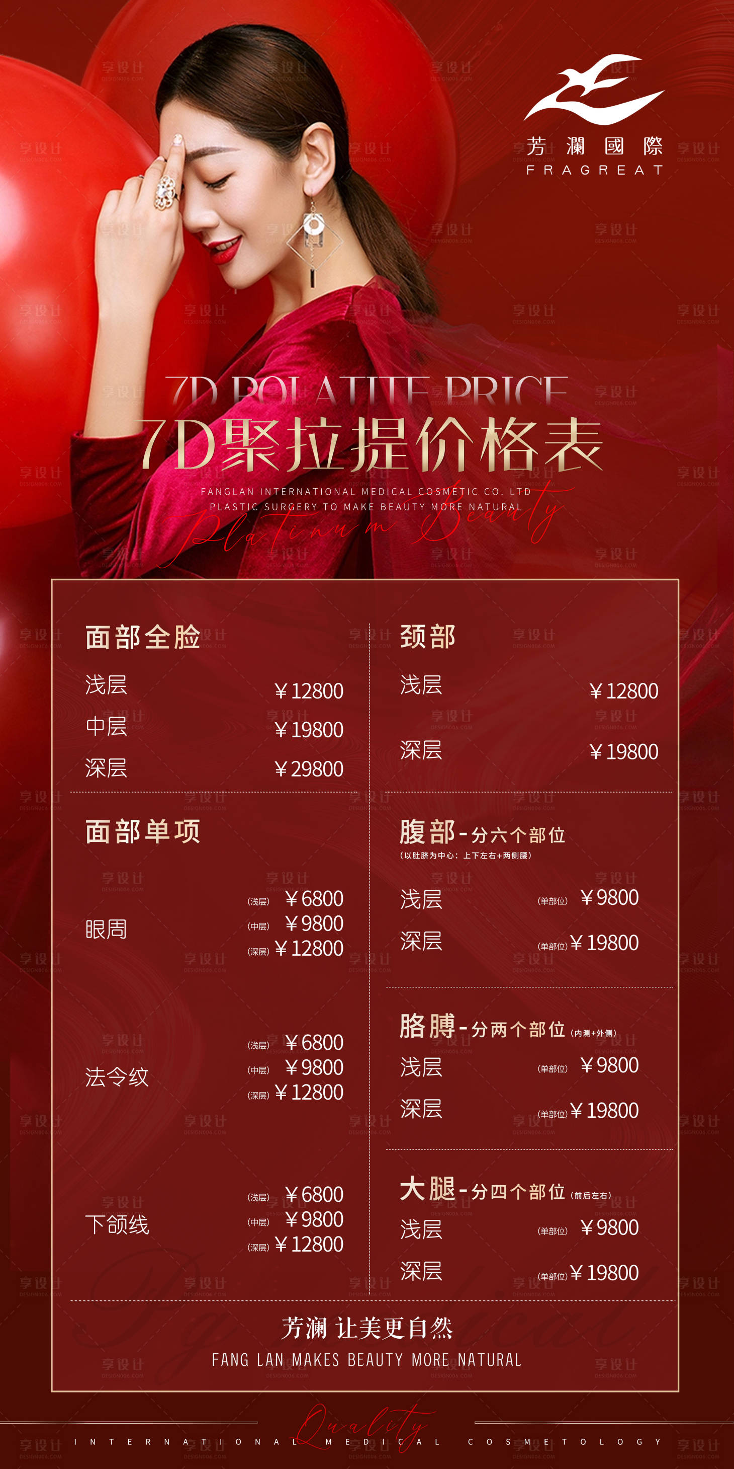 源文件下载【享设计】搜索编号：18790005603526162【医美价格表海报】