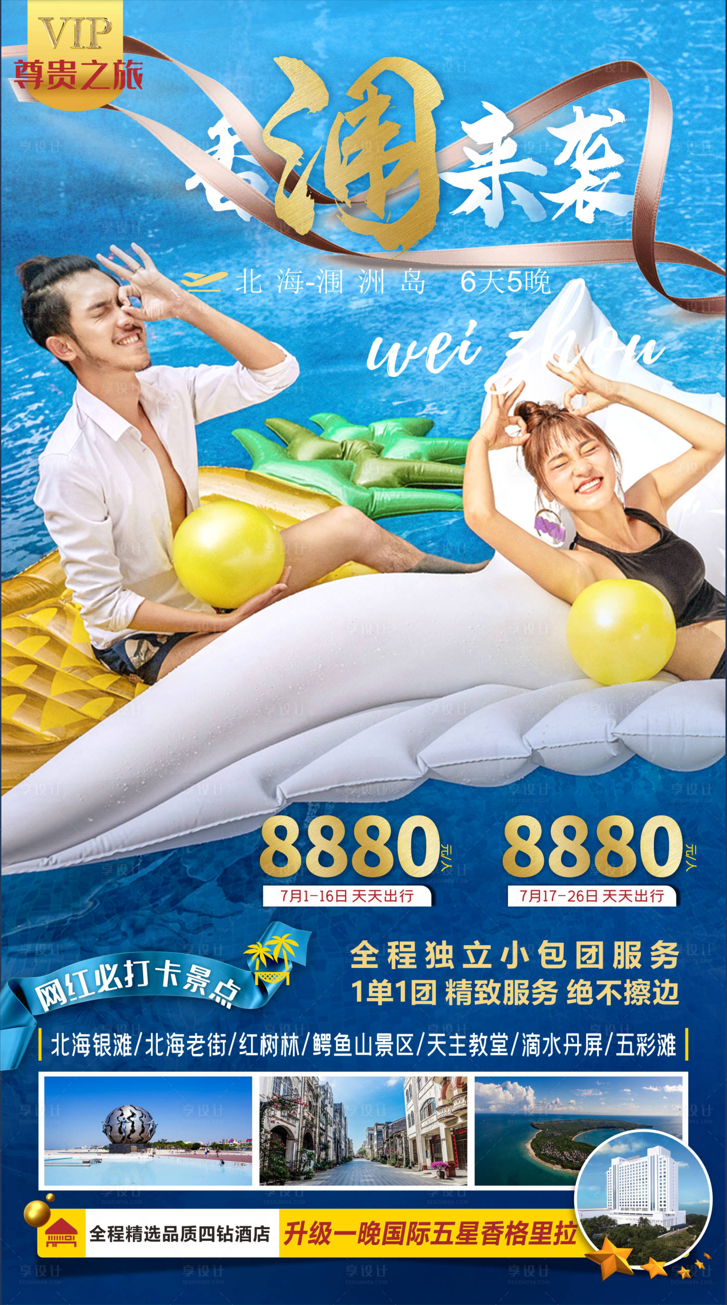源文件下載【享設(shè)計(jì)】搜索編號(hào)：22780005620215376【北海潿洲島旅游海報(bào)】