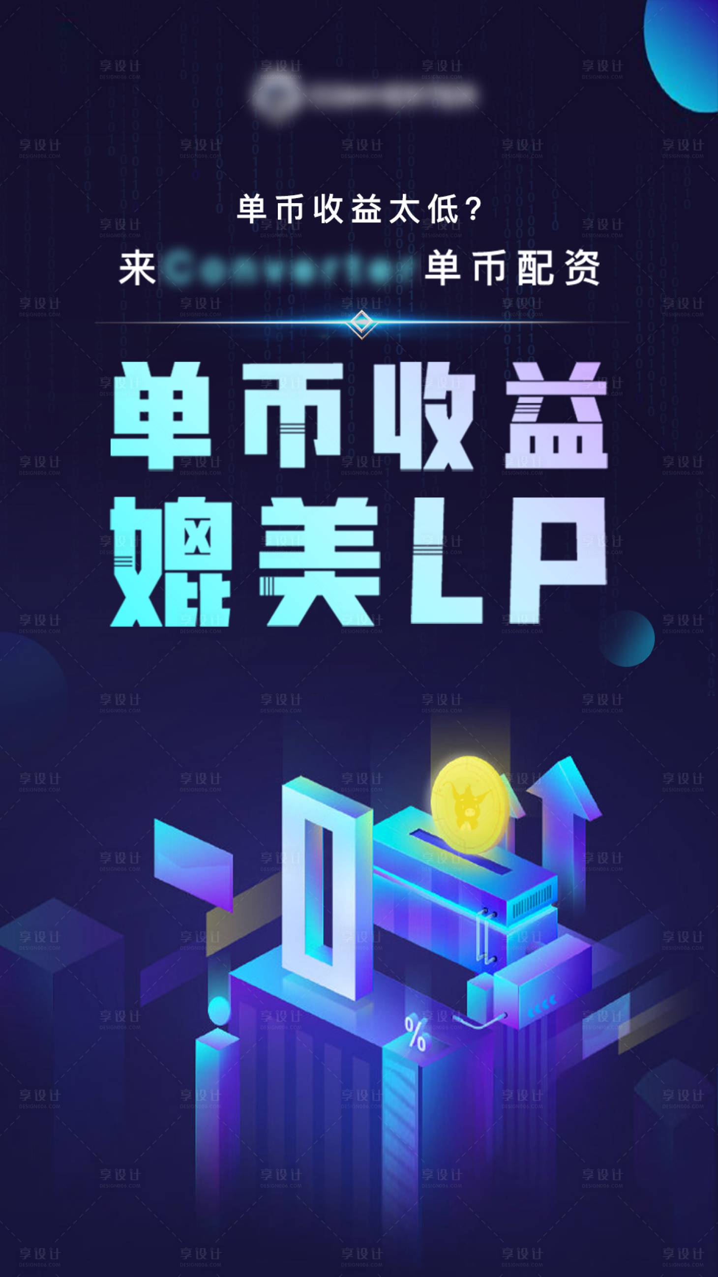 源文件下載【享設計】搜索編號：43890005709296510【單幣收益媲美海報】