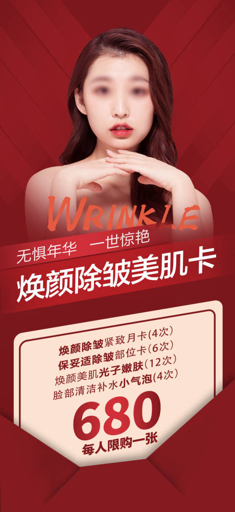 源文件下載【享設計】搜索編號：90990005673627247【醫美美肌卡項目海報】