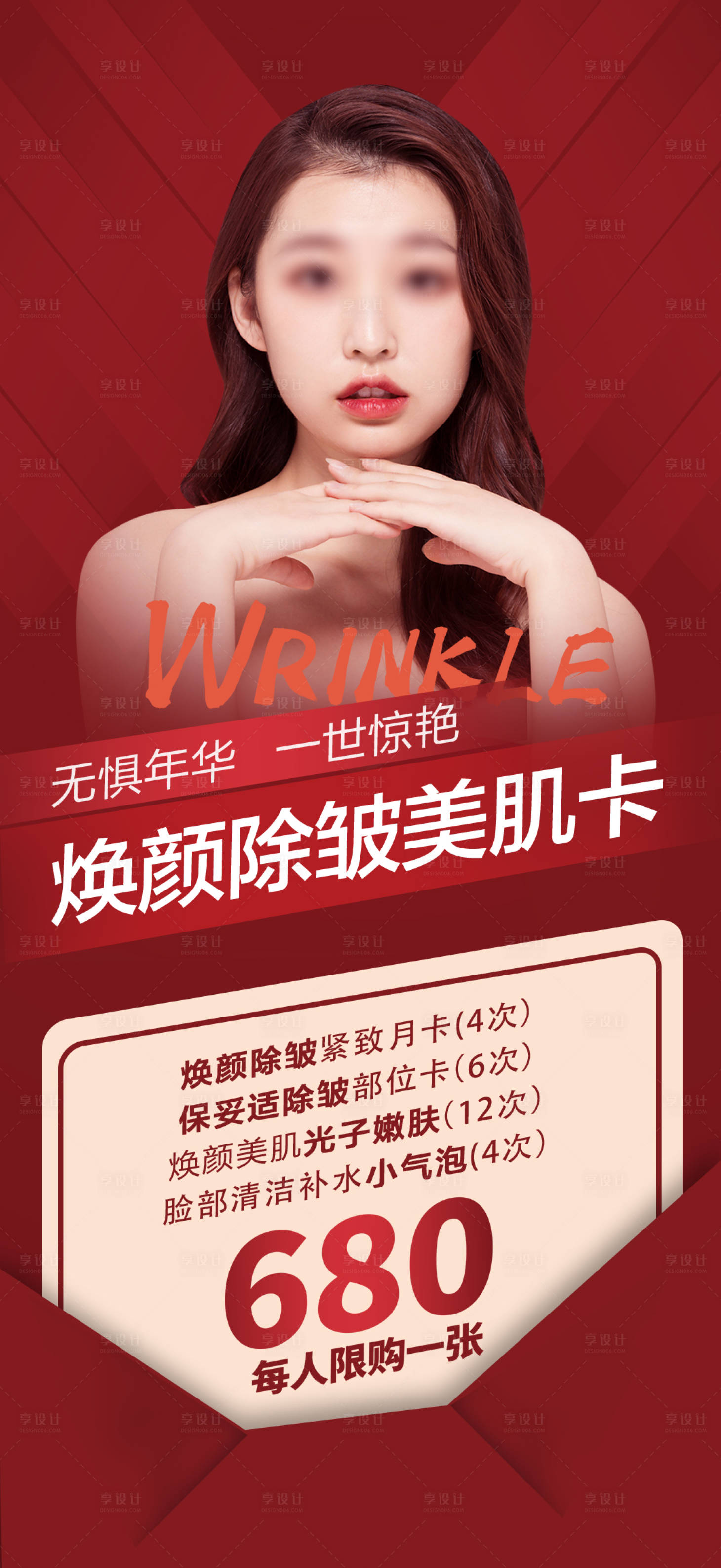 源文件下载【享设计】搜索编号：90990005673627247【医美美肌卡项目海报】