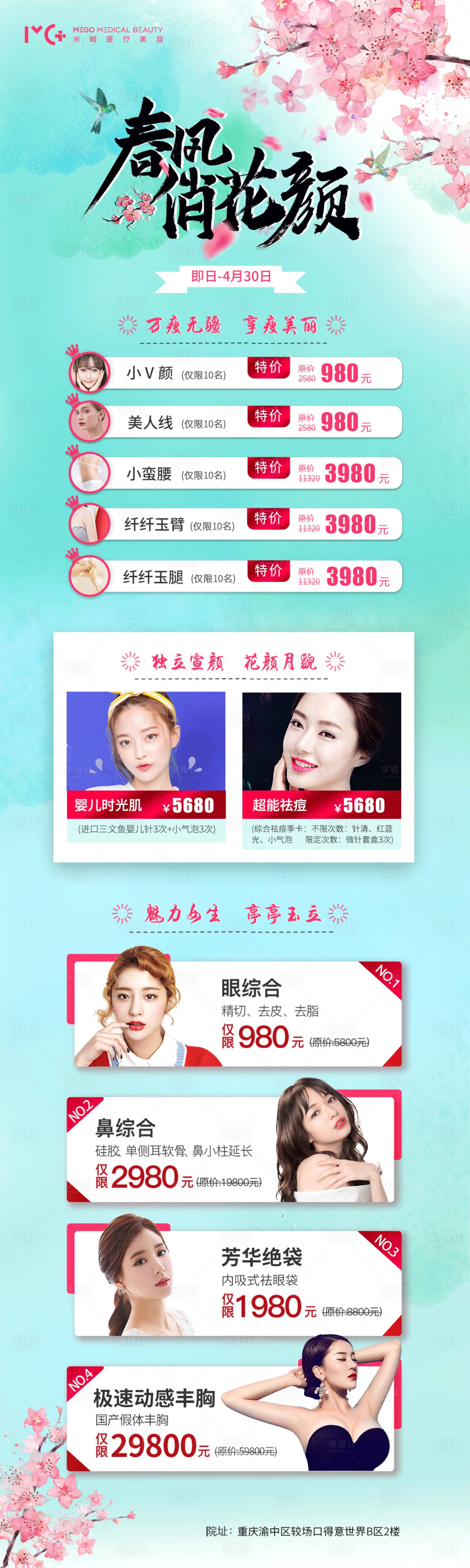 源文件下載【享設(shè)計(jì)】搜索編號(hào)：65980005760998182【醫(yī)美春季活動(dòng)長(zhǎng)圖海報(bào)】