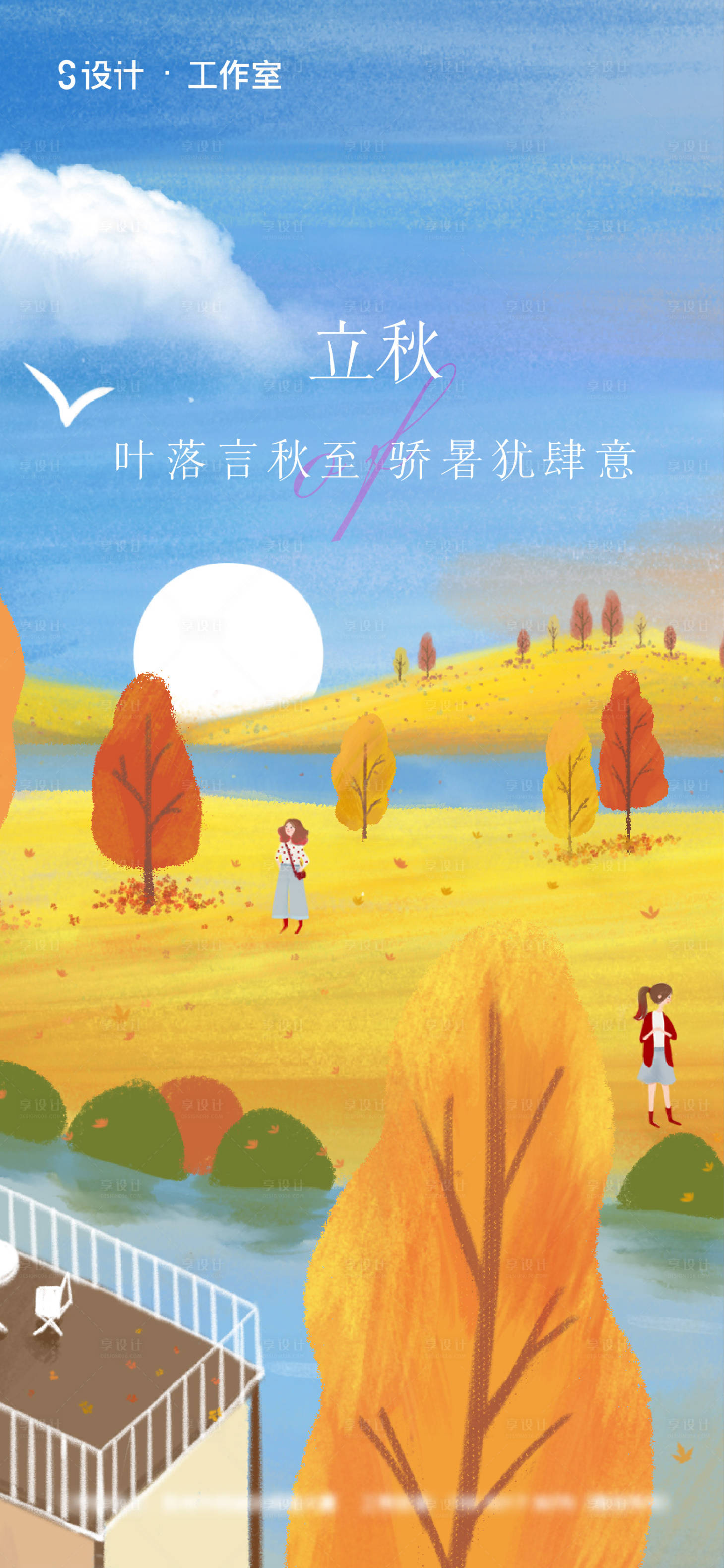 源文件下载【享设计】搜索编号：96140005768975841【立秋】