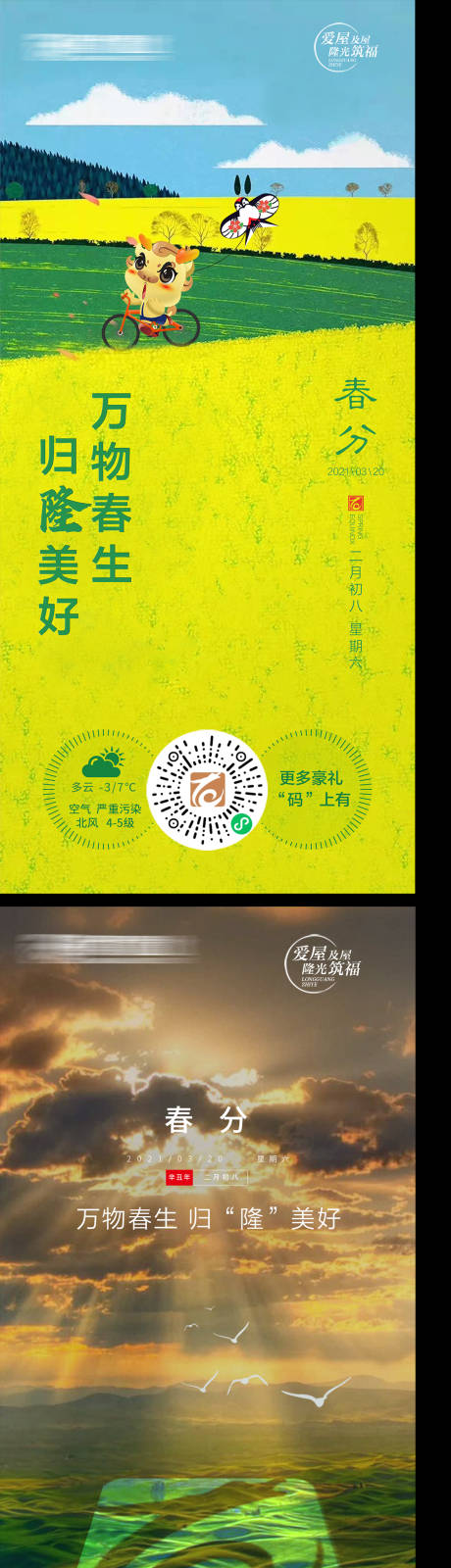 源文件下载【地产春分节气海报】编号：13950005406641404