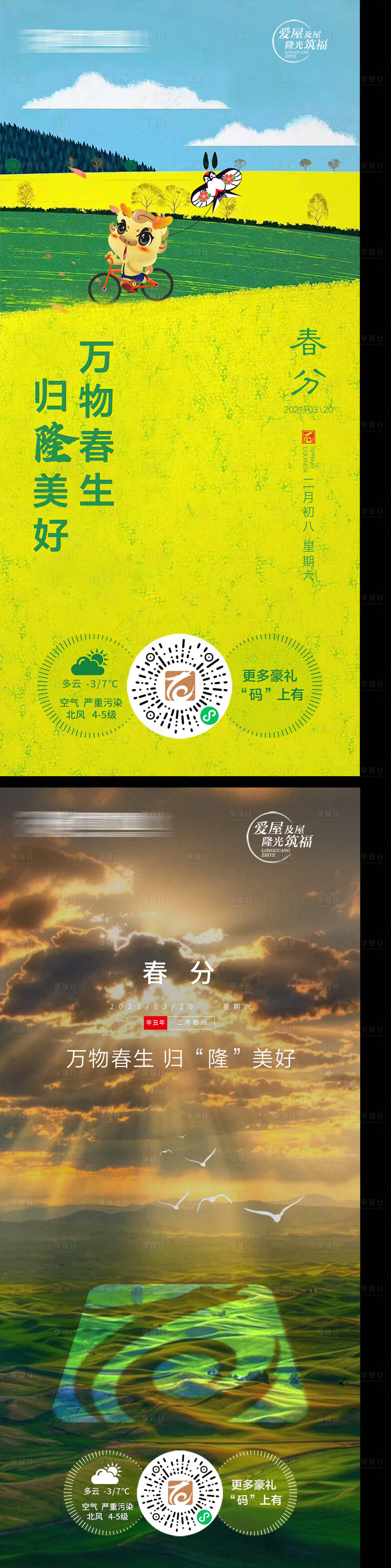 源文件下载【享设计】搜索编号：13950005406641404【地产春分节气海报】