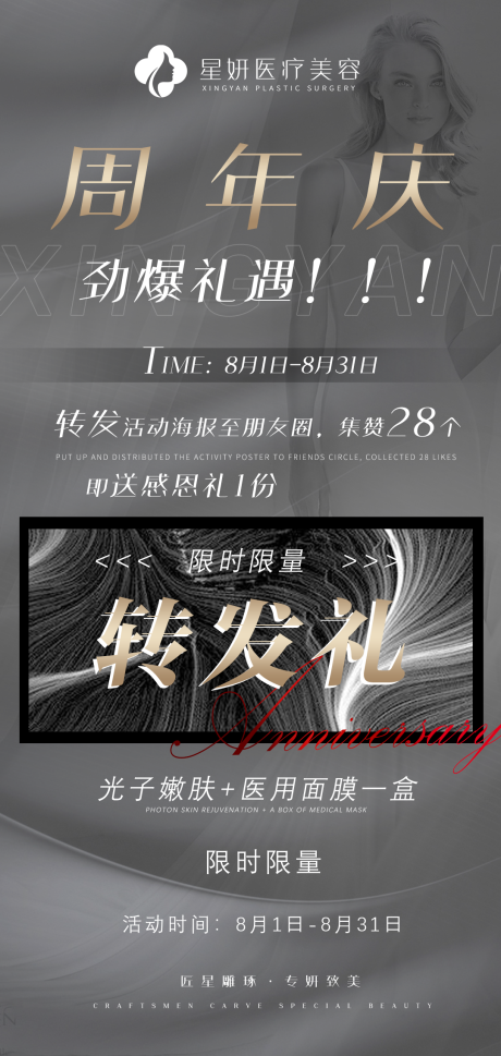 源文件下载【医美周年庆转发礼海报】编号：69620005820859026