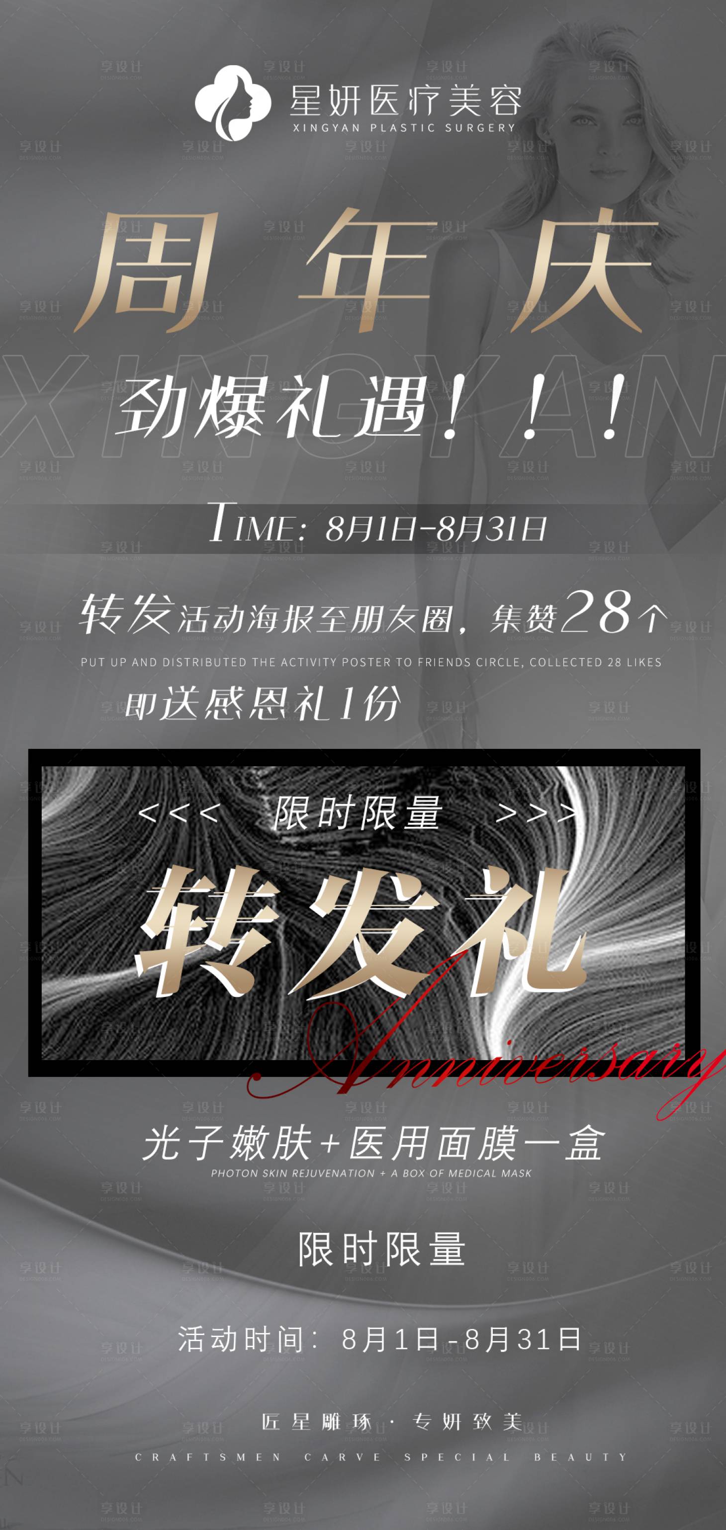 源文件下載【享設(shè)計(jì)】搜索編號(hào)：69620005820859026【醫(yī)美周年慶轉(zhuǎn)發(fā)禮海報(bào)】