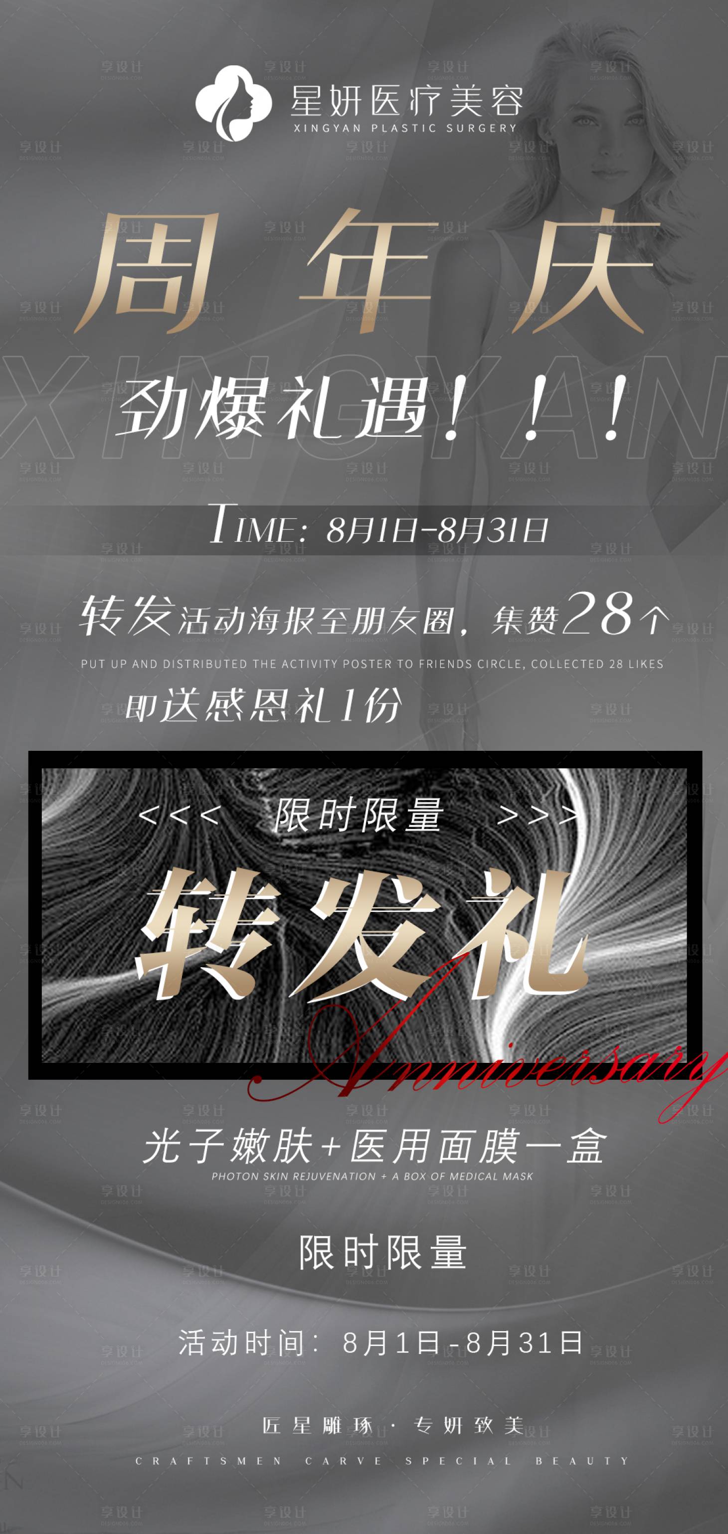 源文件下载【医美周年庆转发礼海报】编号：20210730125803581