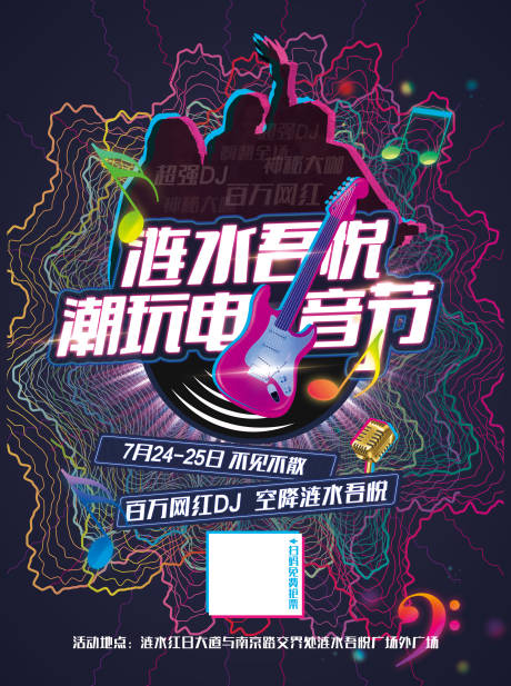 源文件下载【潮玩电音节海报】编号：96120005580166395