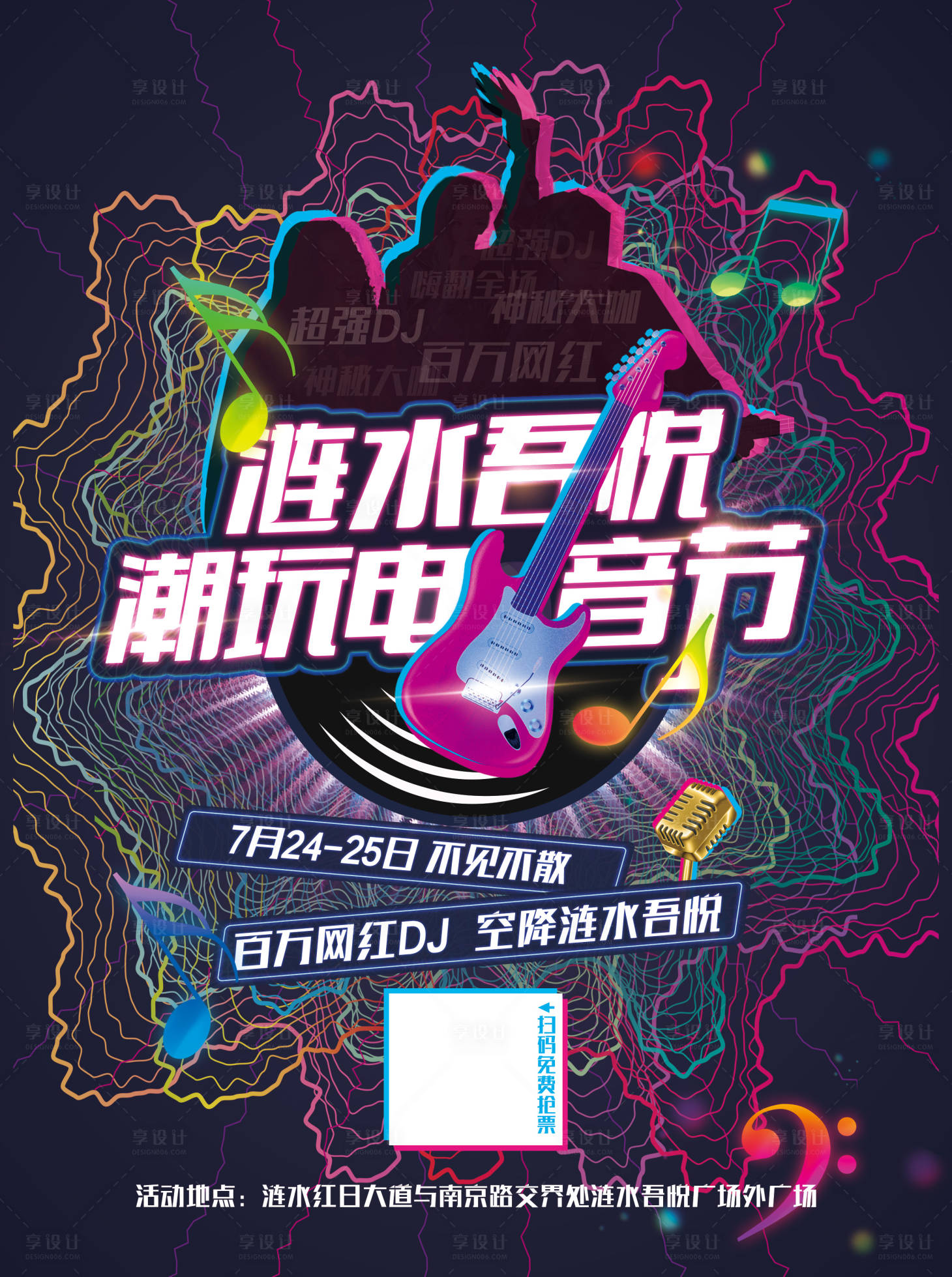 源文件下载【享设计】搜索编号：96120005580166395【潮玩电音节海报】