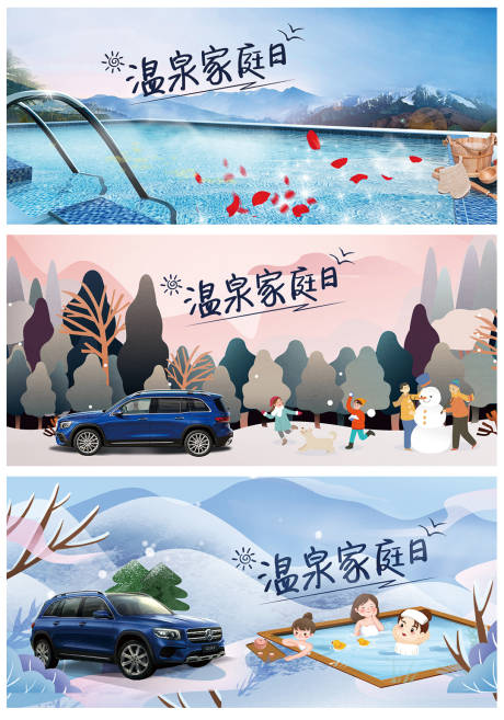 源文件下载【温泉家庭日汽车活动展板】编号：22310005606281495