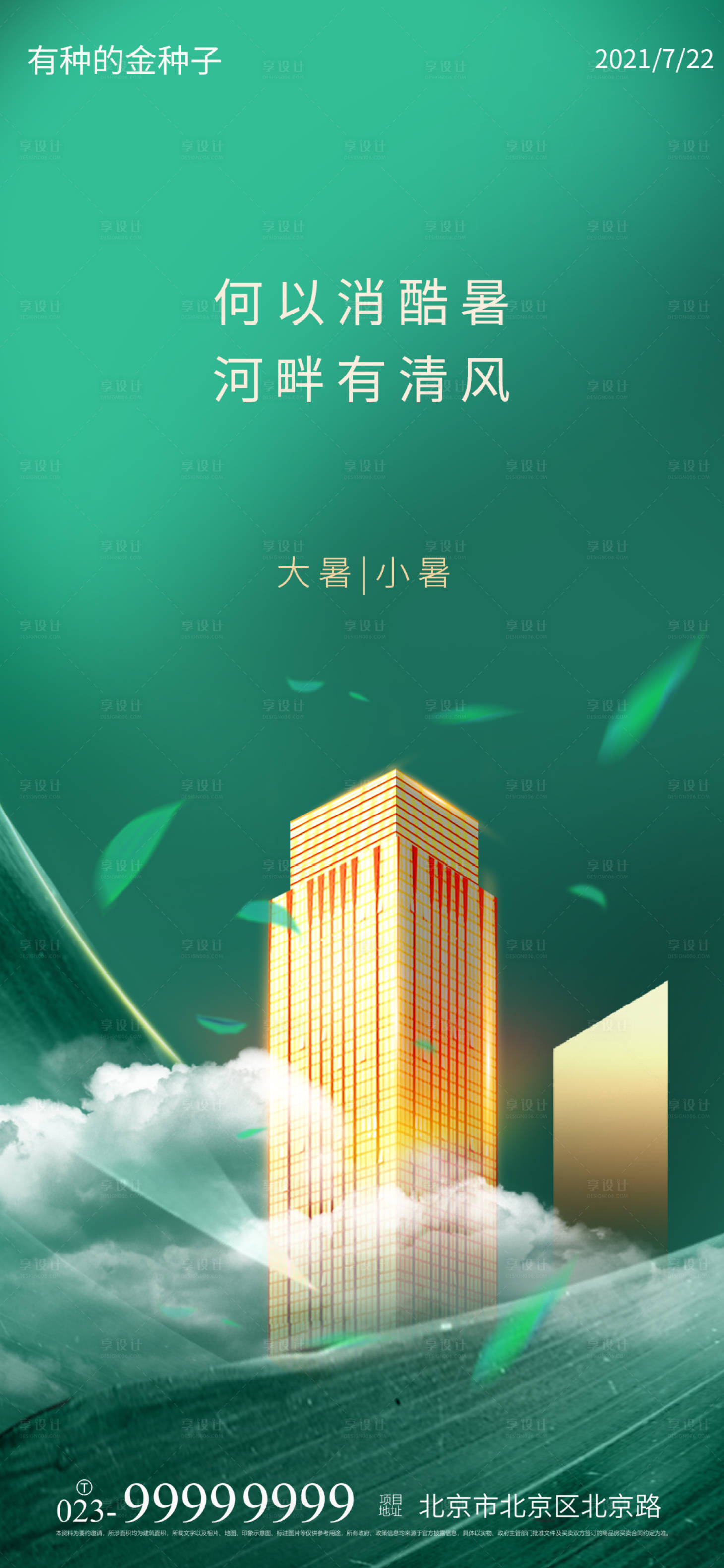 源文件下載【享設(shè)計(jì)】搜索編號(hào)：64910005627497896【小暑大暑節(jié)氣海報(bào)】