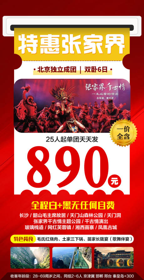 源文件下载【特惠张家界旅游海报】编号：56680005723457585