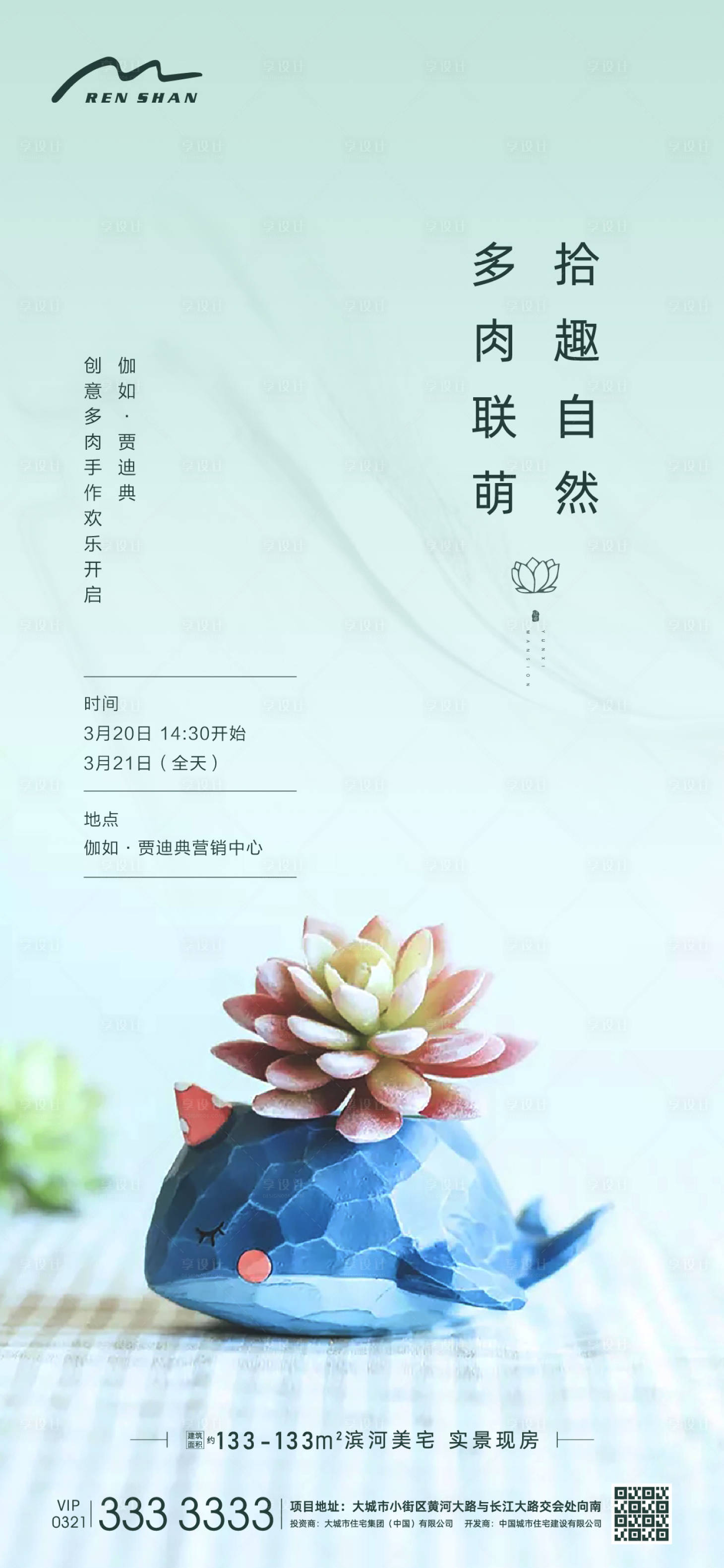 源文件下载【享设计】搜索编号：99820005793475499【地产送多肉暖场】