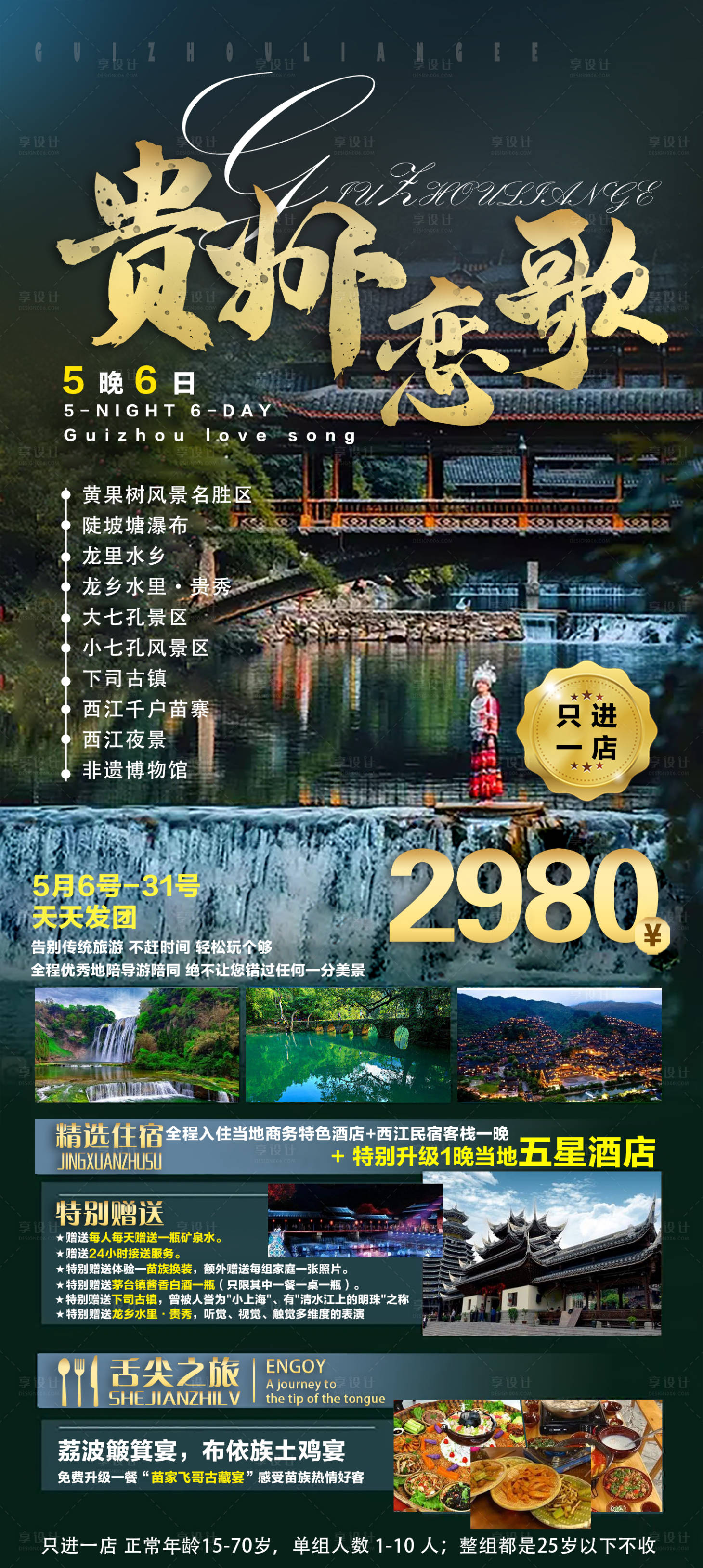 源文件下載【享設計】搜索編號：58400005492323663【貴州旅游海報】