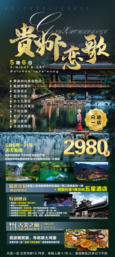 编号：20210708141603835【享设计】源文件下载-贵州旅游海报