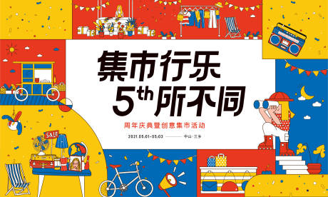 源文件下载【创意市集主画面】编号：47580005531638899