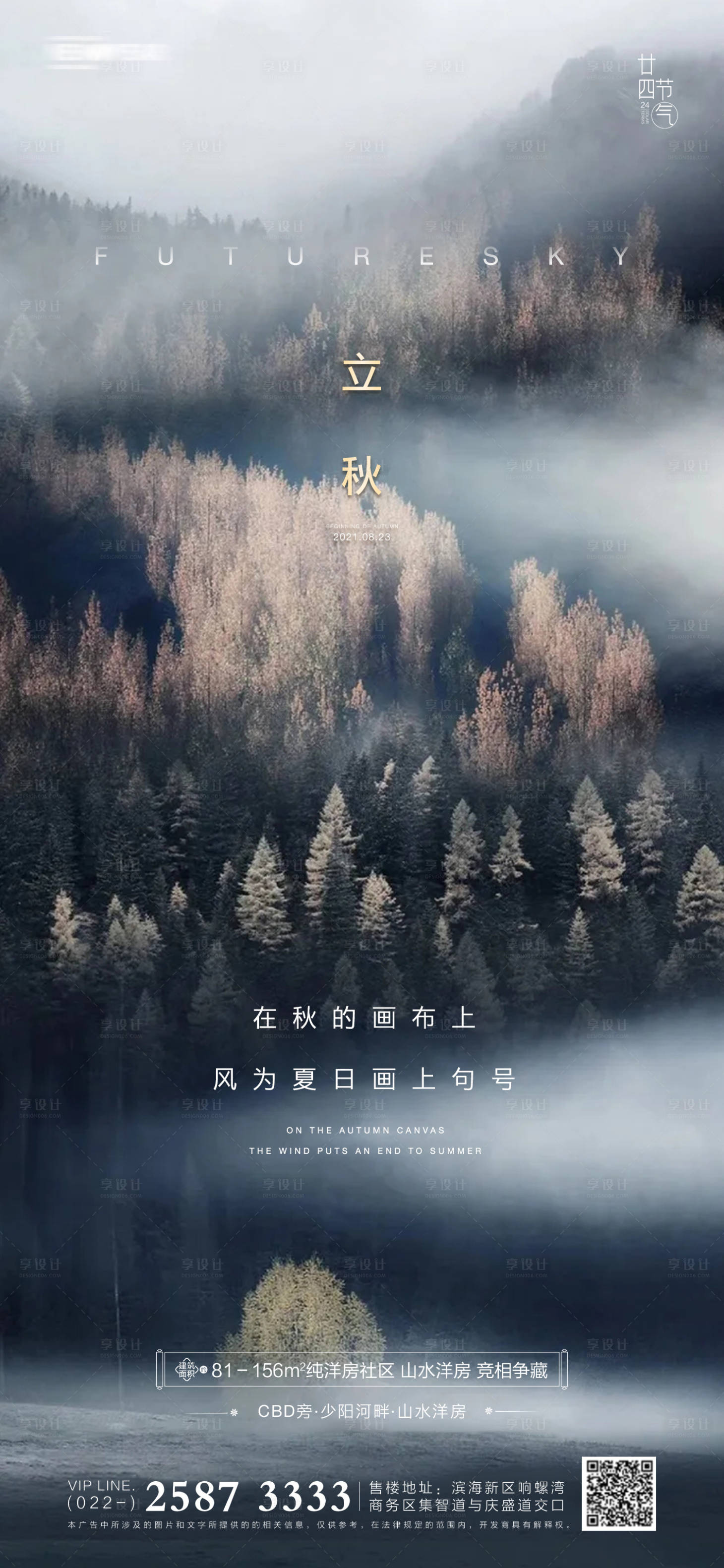 源文件下載【享設計】搜索編號：50260005536334860【立秋房地產海報】