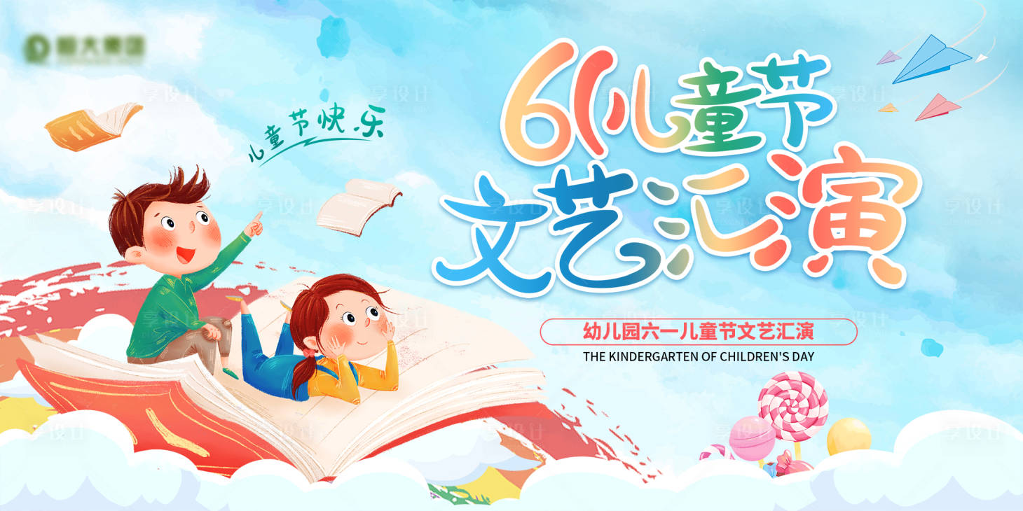 源文件下载【儿童节汇演插画活动展板】编号：23790005608929831
