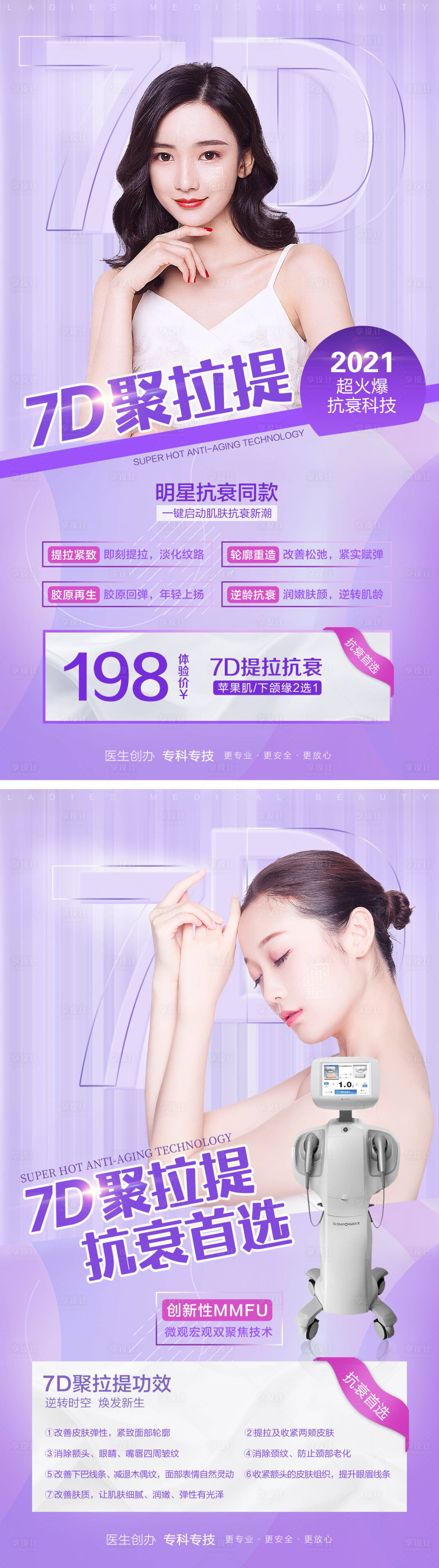 源文件下载【医美整形7D聚拉提系列海报】编号：45890005621604868