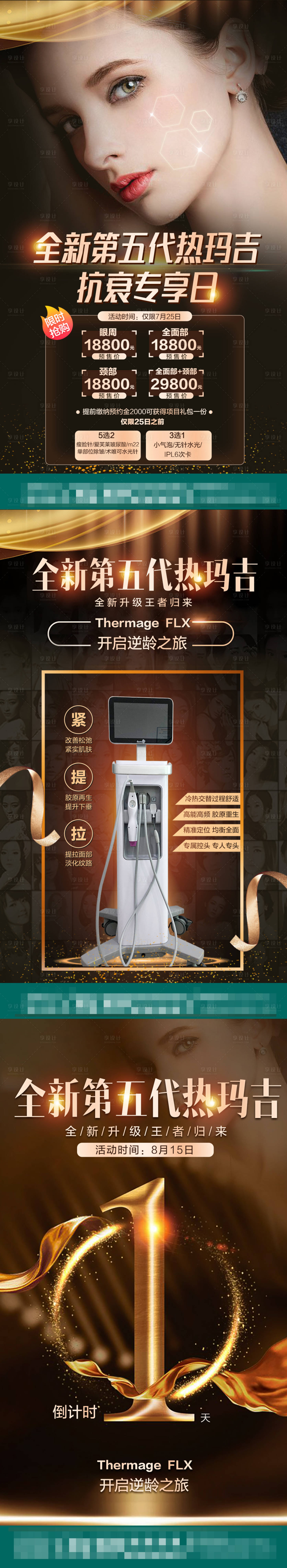 源文件下载【享设计】搜索编号：58380005752612338【医美海报第五代热玛吉】