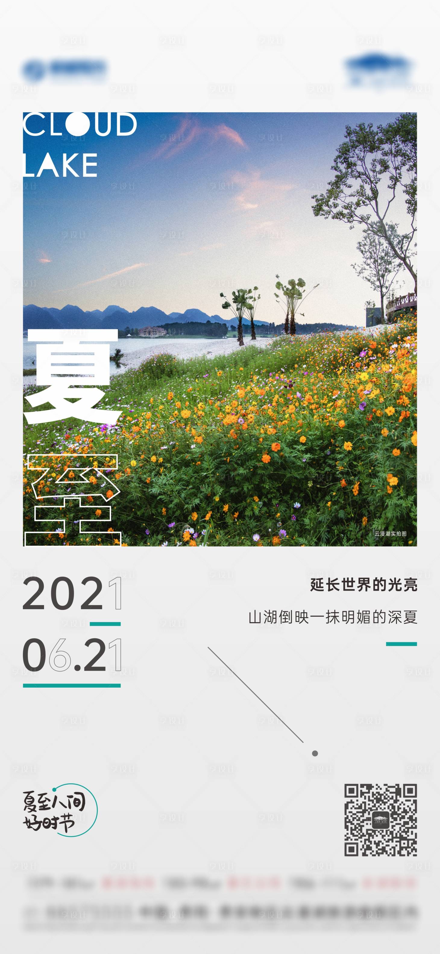 源文件下載【享設計】搜索編號：93320005662251238【地產(chǎn)夏至節(jié)氣稿】