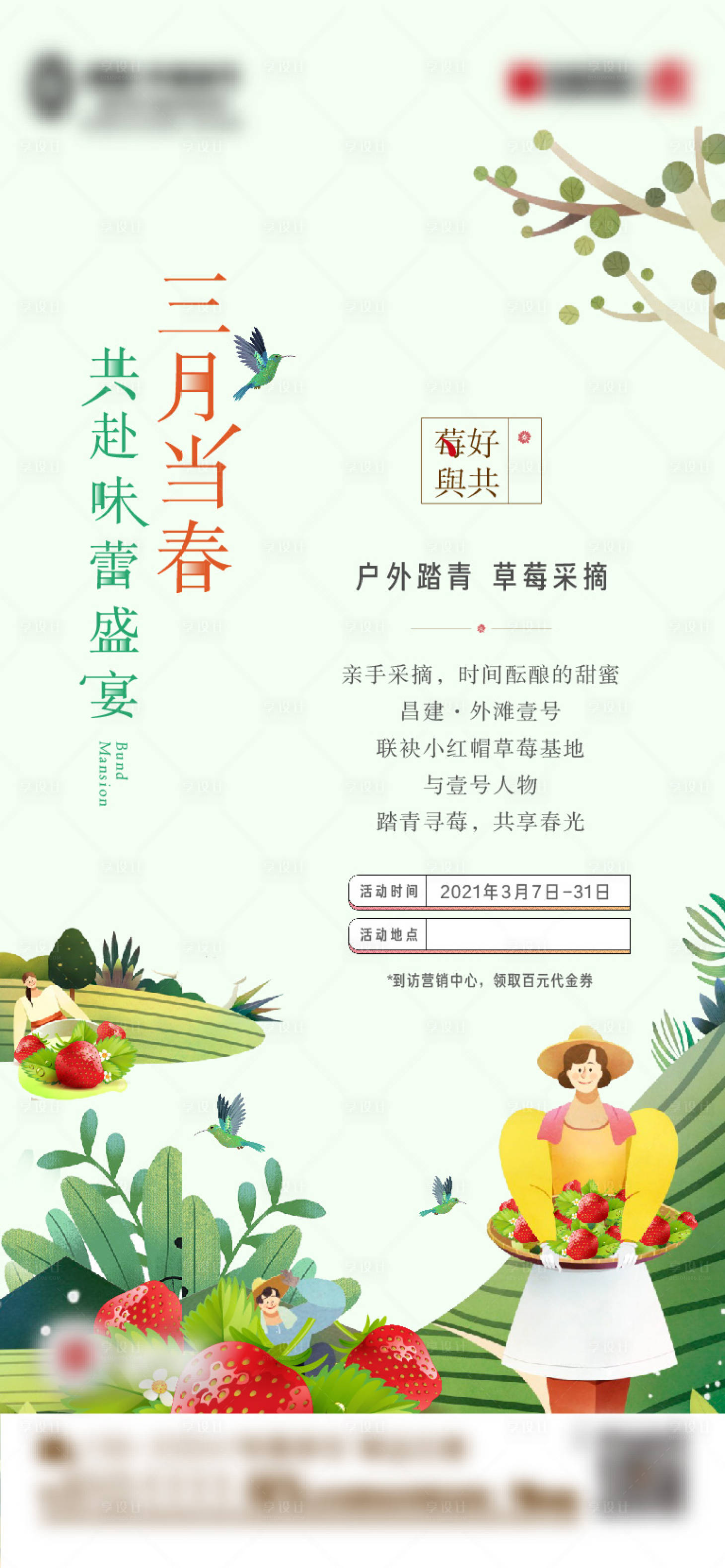 源文件下载【享设计】搜索编号：27360005819051789【房地产摘草莓刷屏海报】