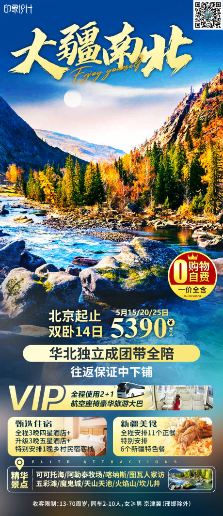 源文件下载【大疆南北旅游海报】编号：48030005732244051