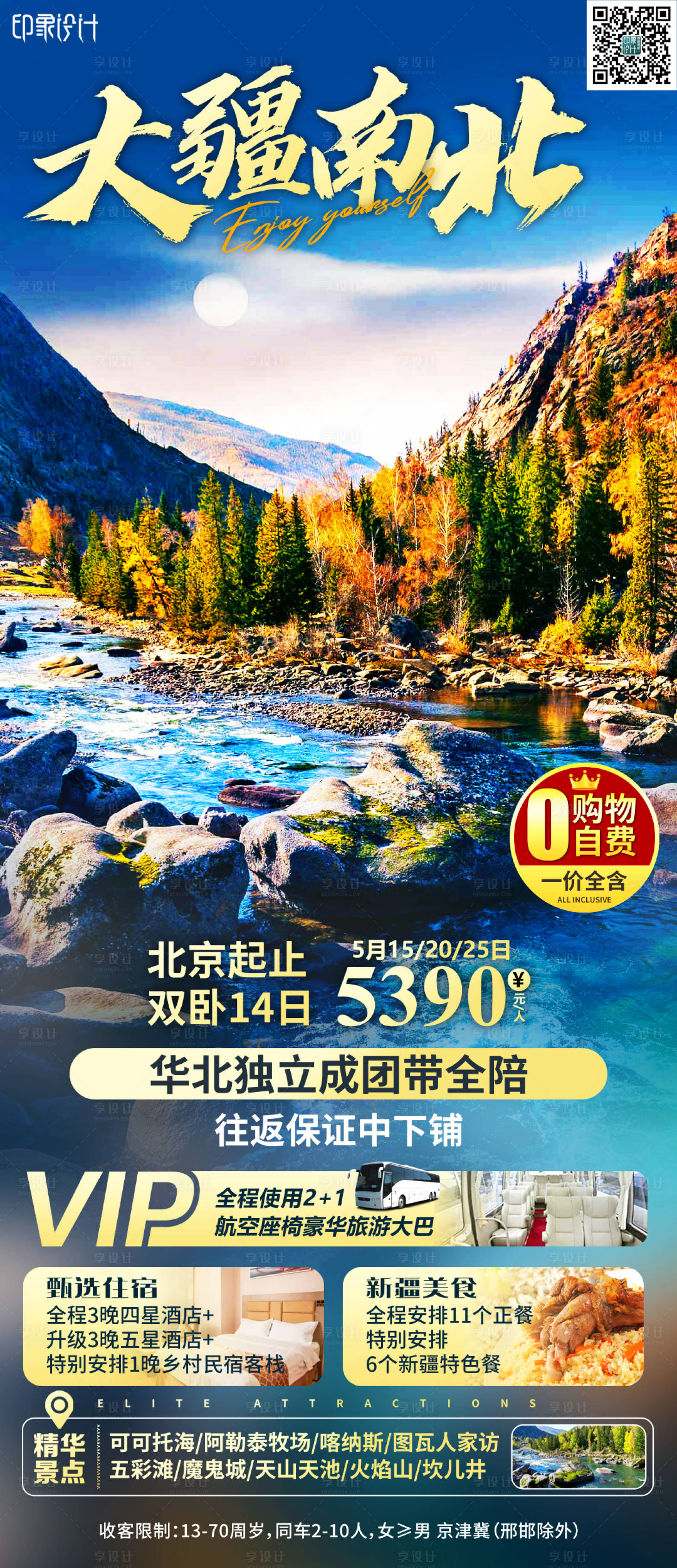 源文件下載【享設計】搜索編號：48030005732244051【大疆南北旅游海報】
