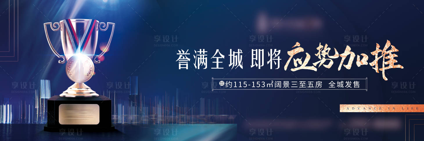 源文件下載【享設計】搜索編號：87920005674832207【房地產加推戶外廣告展板】
