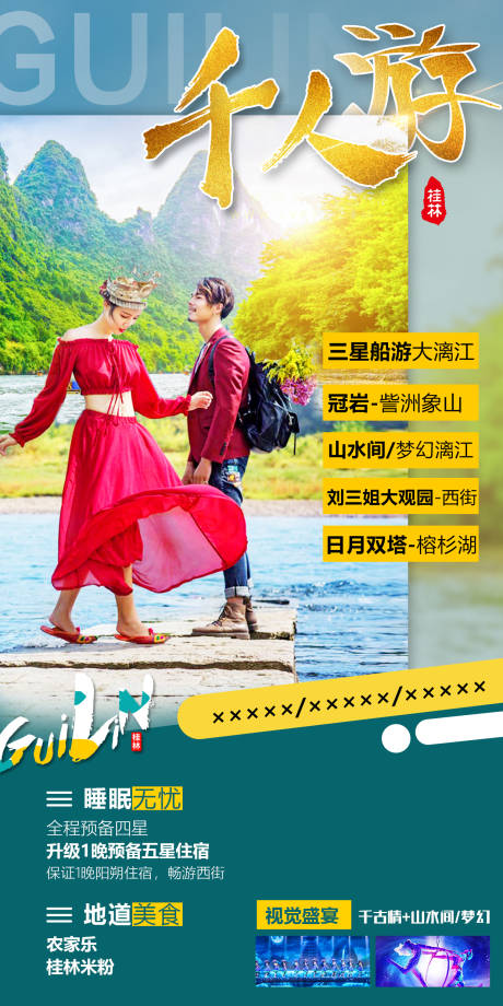 源文件下载【享设计】搜索编号：86010005751818365【桂林旅游海报】
