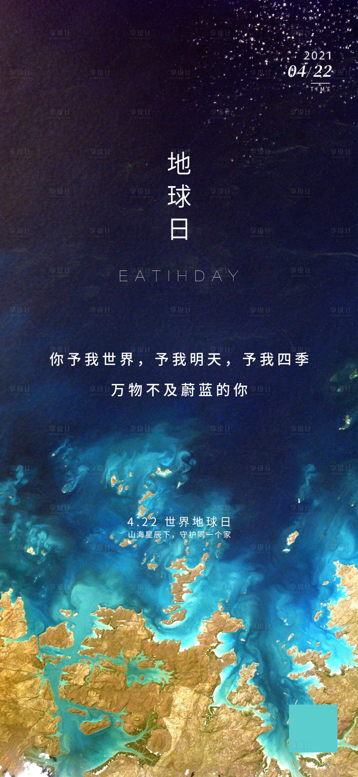 源文件下载【享设计】搜索编号：56690005821391086【世界地球日海报】