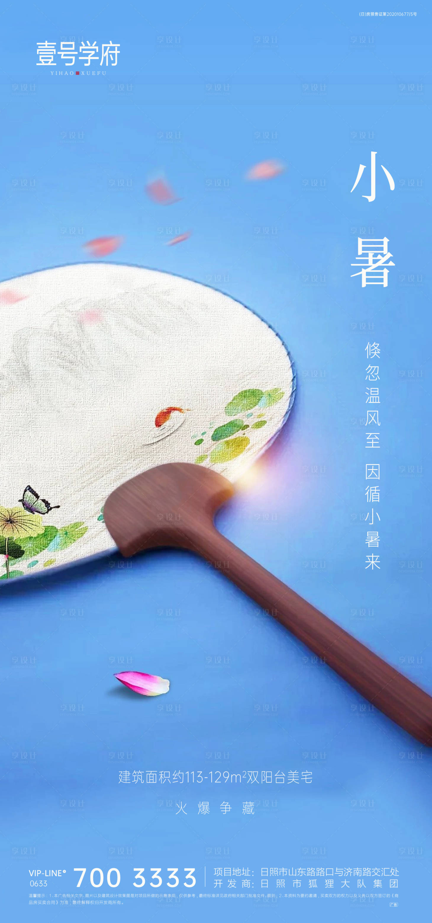 源文件下载【小暑地产海报】编号：62840005426325446