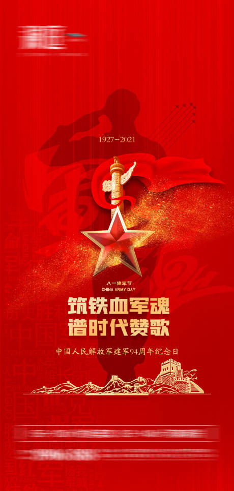 源文件下载【八一建军节宣传海报】编号：85710005502305418