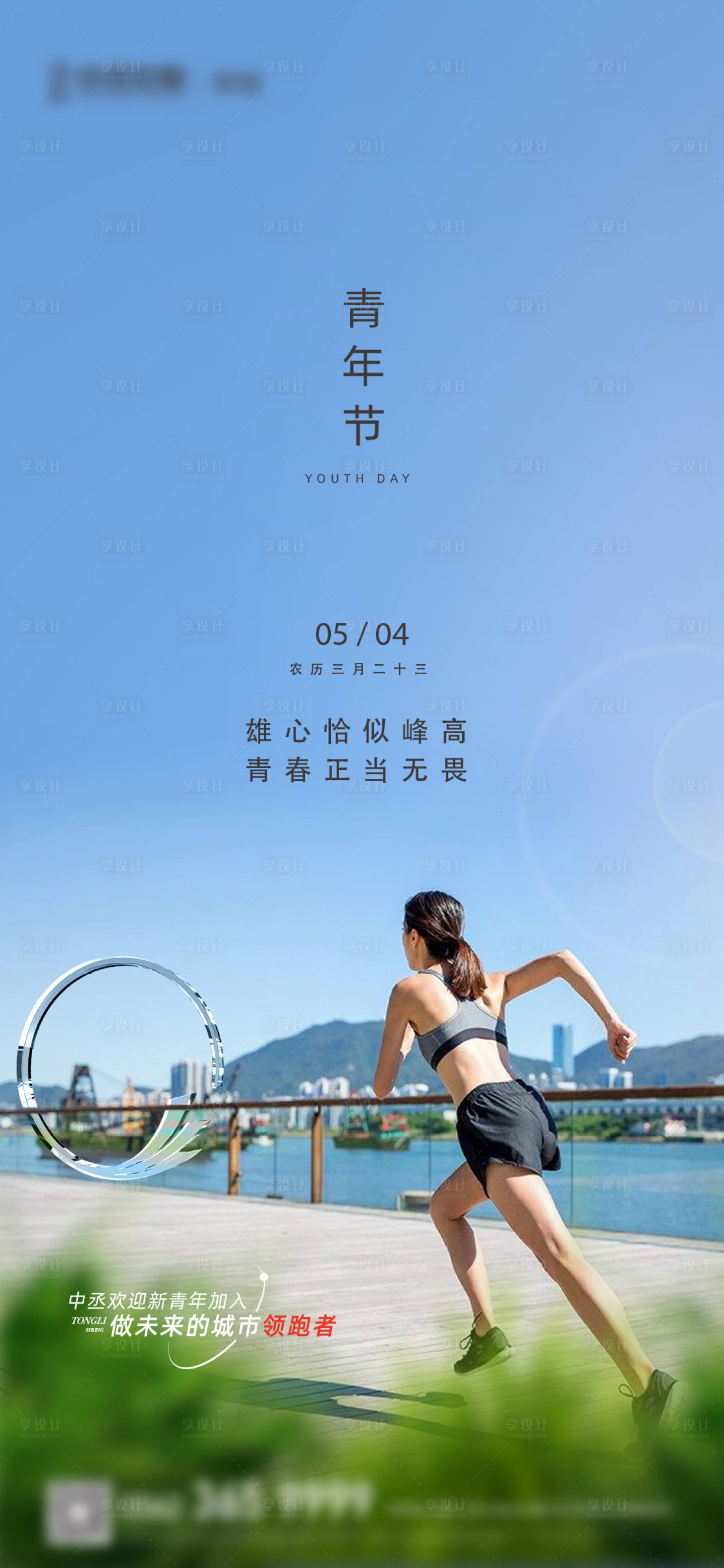 源文件下载【享设计】搜索编号：43570005605085111【地产青年节运动跑步海报】
