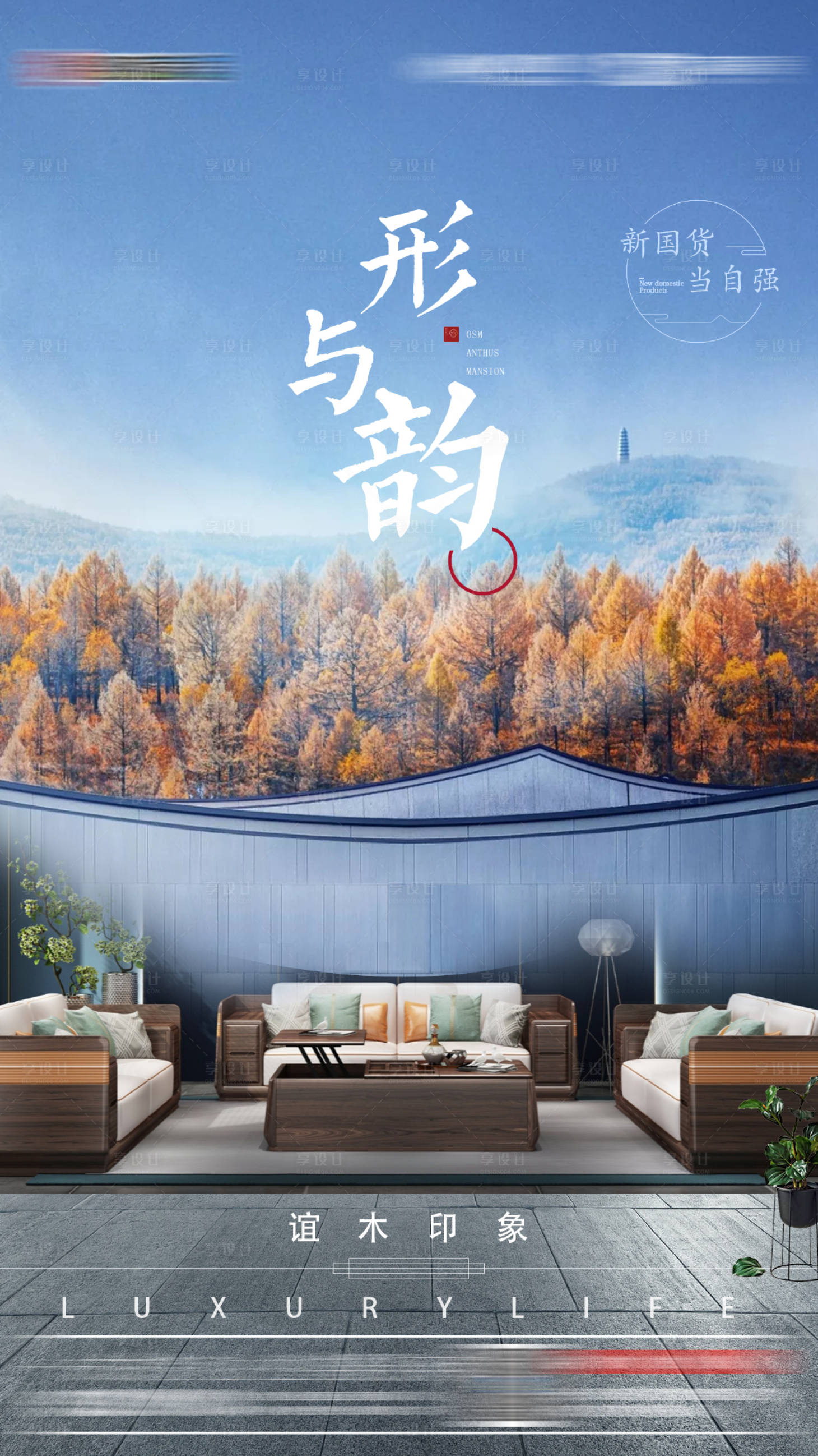 源文件下载【新中式家具海报】编号：79230005498989197