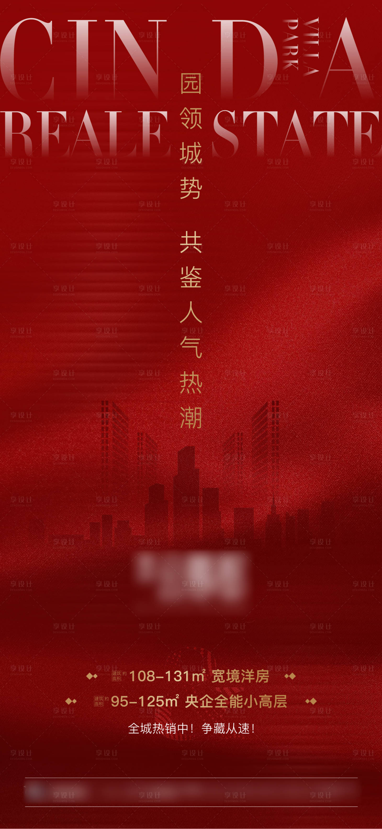 源文件下載【享設計】搜索編號：99590005381427176【房地產熱銷海報】
