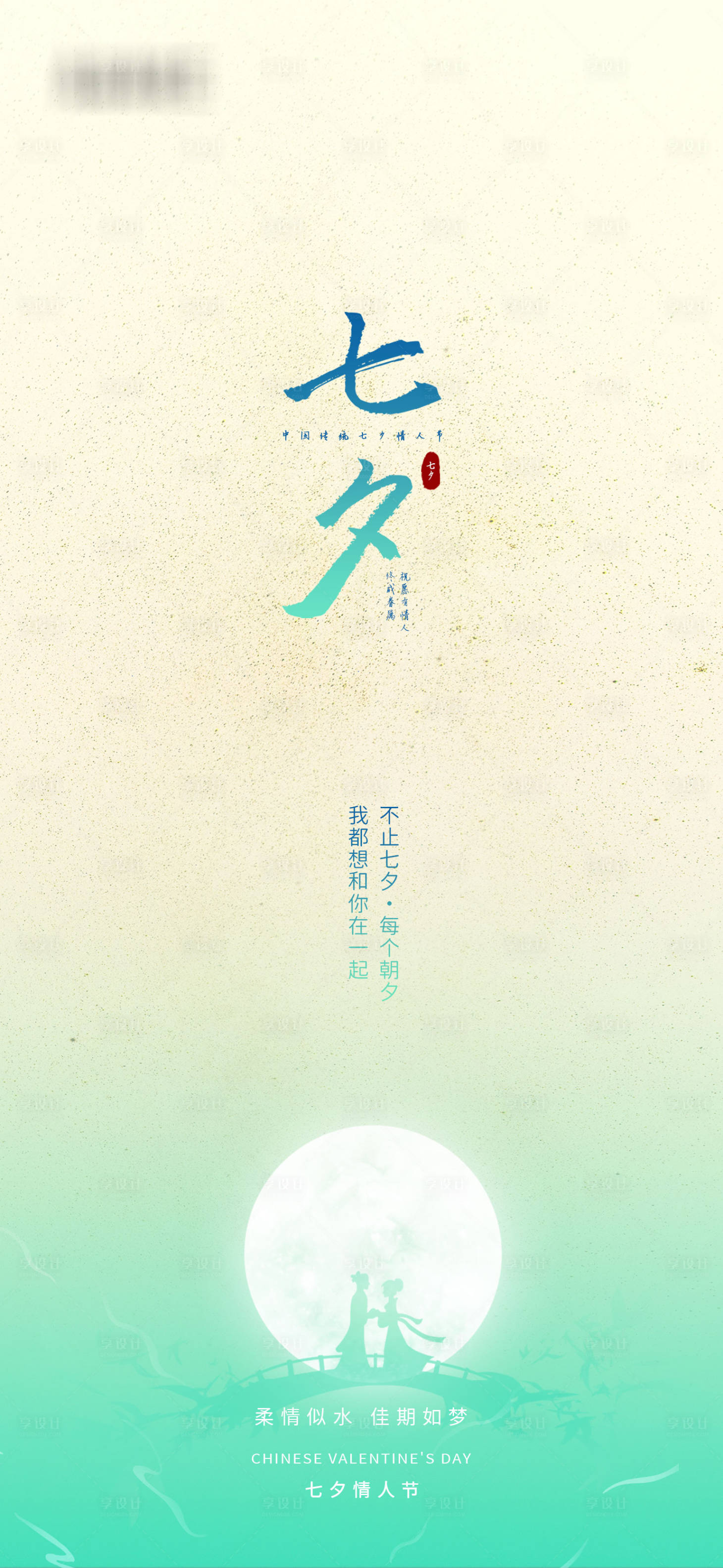 源文件下载【享设计】搜索编号：18330005823648108【七夕情人节地产海报】