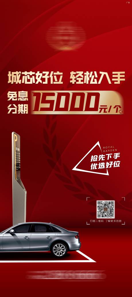 源文件下載【享設計】搜索編號：58290005774612857【車位價值點展架】