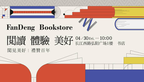 源文件下載【書店開放活動背景板】編號：18070005568365943