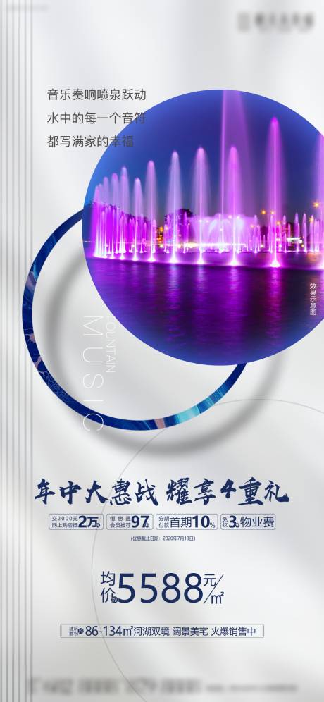 源文件下载【地产音乐喷泉卖点热销海报】编号：53470005830367411