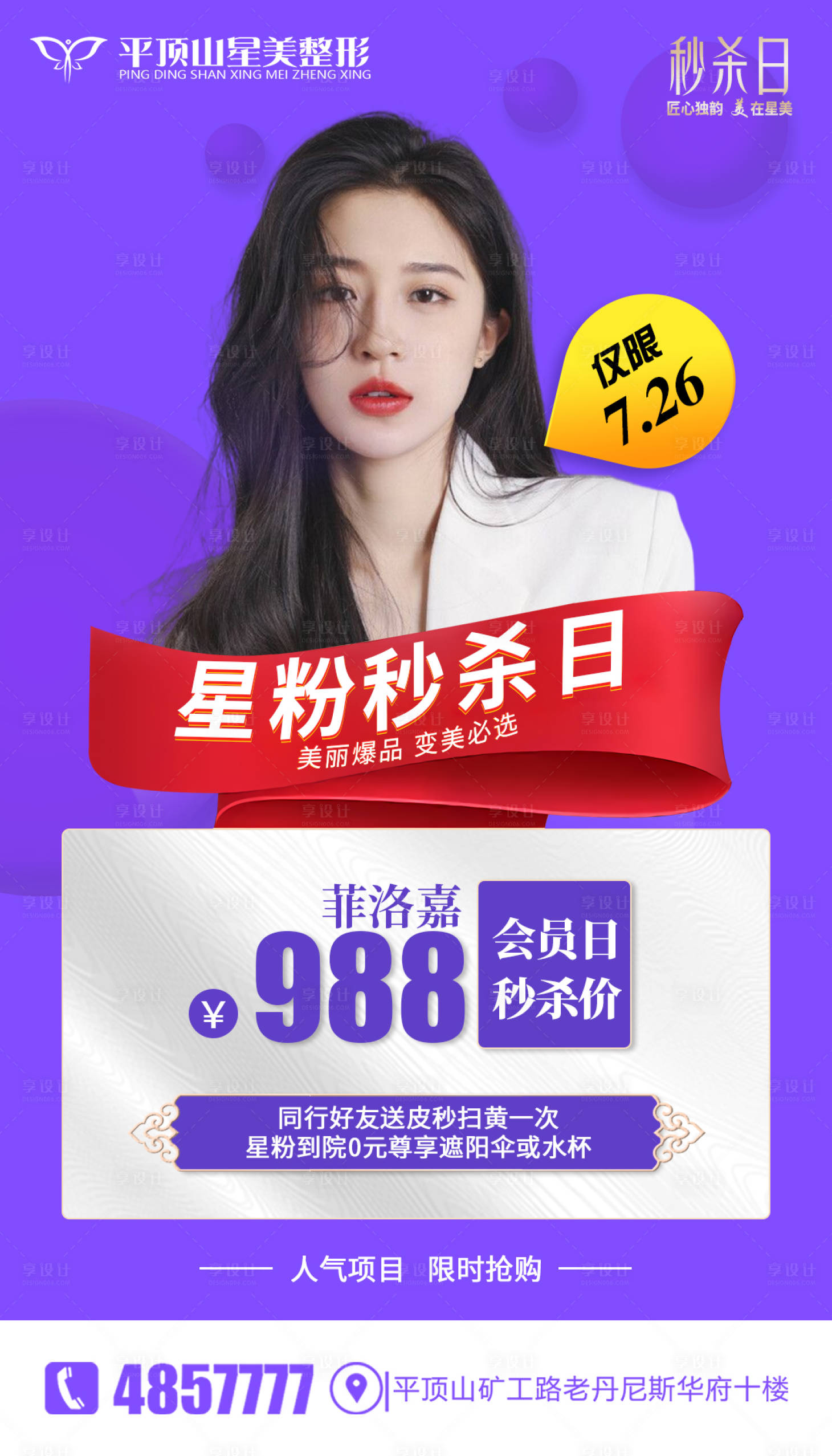源文件下载【医美活动秒杀海报】编号：65940005724966660