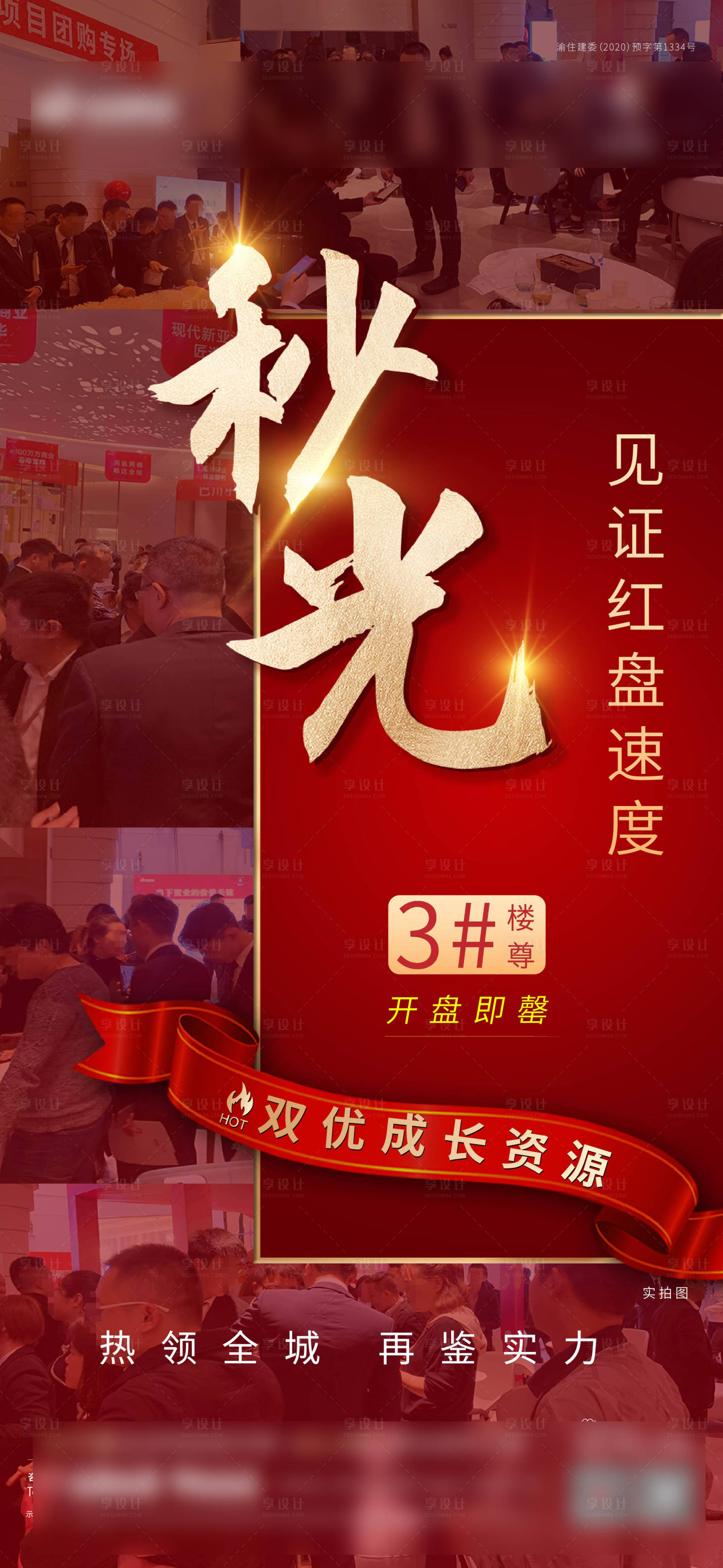 源文件下载【热销分销地产微信海报红金色大气好房】编号：79320005417614945