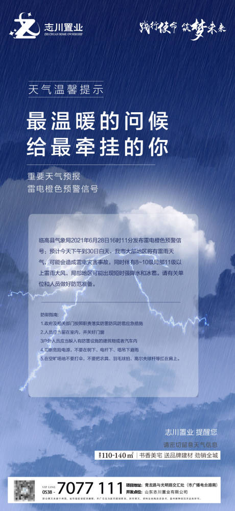 源文件下载【雷电天气 温馨提示海报】编号：20210701173428538