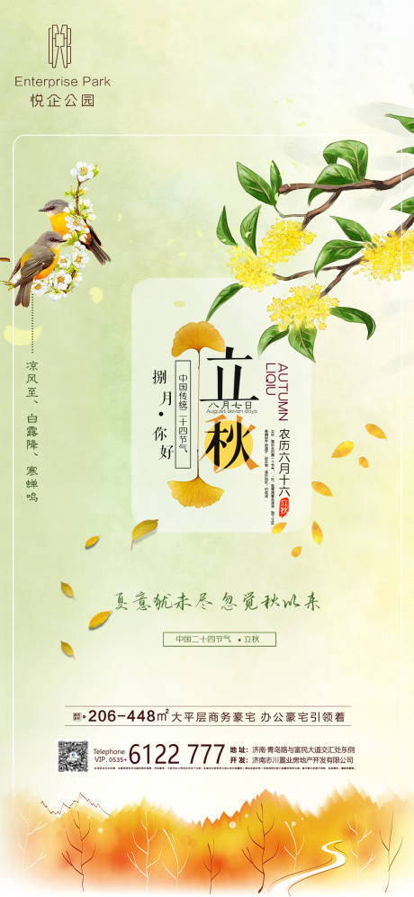 源文件下载【享设计】搜索编号：19990005664244957【地产立秋节气海报】